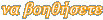 να βοηθήσετε